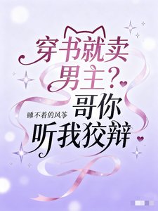穿书就卖男主？哥哥你听我狡辩