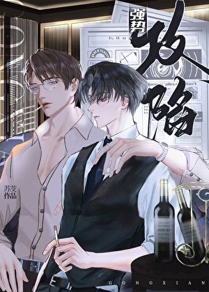 强势攻陷