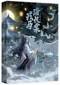 《戎马踏秋棠》