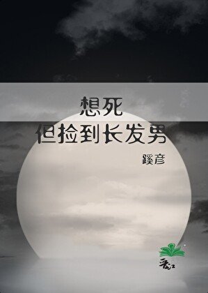 想死，但捡到长发男