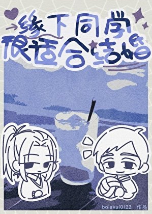 （排球少年同人）缘下同学很适合结婚