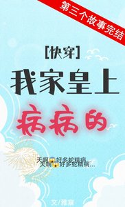 《我家皇上病病的(快穿)》