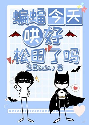 蝙蝠今天哄好松田了吗