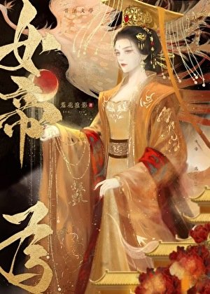 帝一臣/帝王本纪