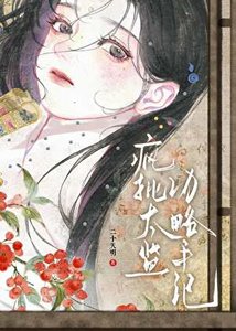 《疯批太监驯化手记》