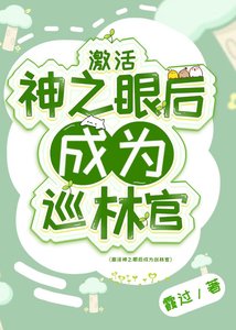 《激活神之眼后成为巡林官》