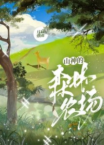 《山神的森林农场》