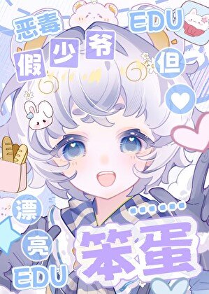 恶毒假少爷，但漂亮笨蛋