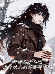 帅狗又争又抢，清冷妖王也折腰