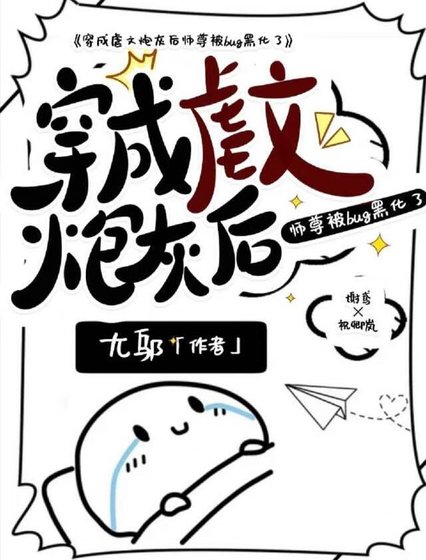 穿成虐文炮灰后师尊被bug黑化了