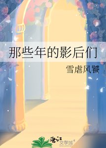 《那些年的影后们》