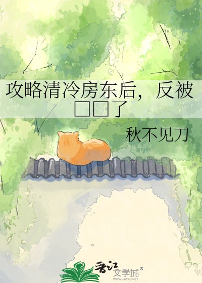 攻略清冷房东后，反被□□了