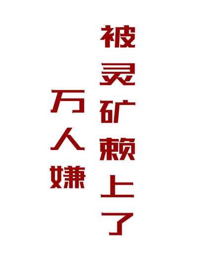 《万人嫌被灵矿赖上了》