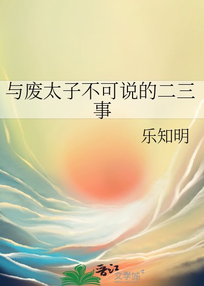 与废太子不可说的二三事