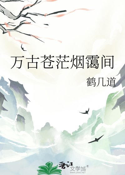 万古苍茫烟霭间