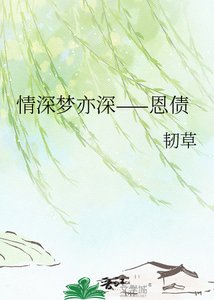 《情深梦亦深——恩债》