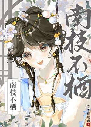《南枝不栖》