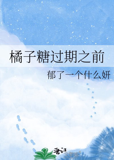 橘子糖过期之前