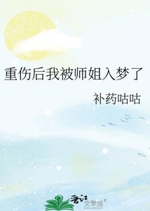 《重伤后我被师姐入梦了》