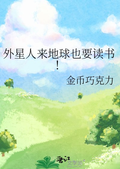 《外星人来地留也要读书!》