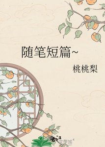 《随笔短篇~》