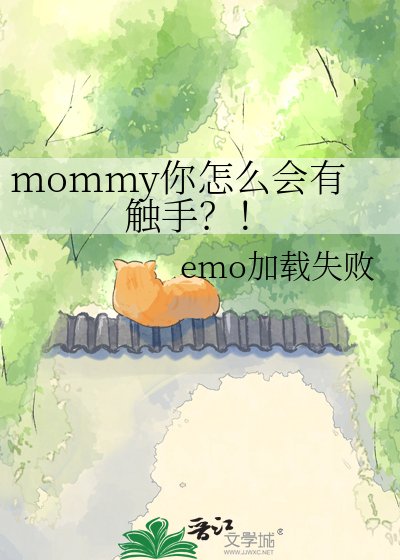 mommy你怎么会有触手？！