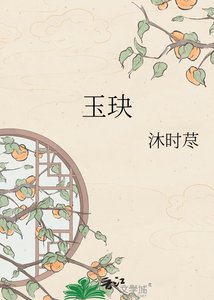 《玉玦》