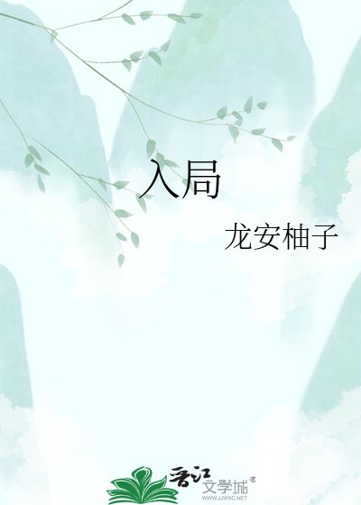 入局