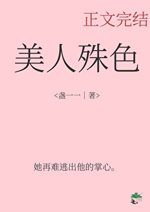 美人殊色