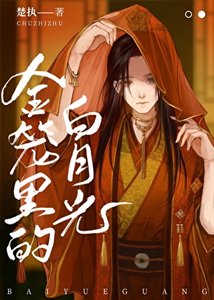 《金笼里的白月光》