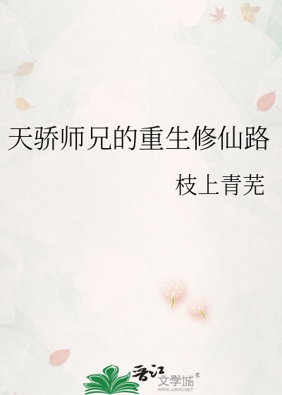 《天骄师兄的重生修仙路》