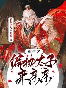 《重生之偏执太子来亲亲》
