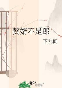 《赘婿不是郎》