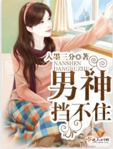 男神挡不住