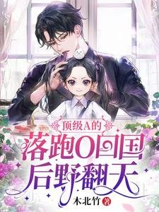 顶级A的落跑O回国后野翻天/离谱，失忆夫夫，宝贝助攻