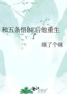 《(咒回同人)和五条悟BE后他重生了》