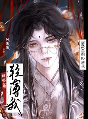 《宿敌总想轻薄我》