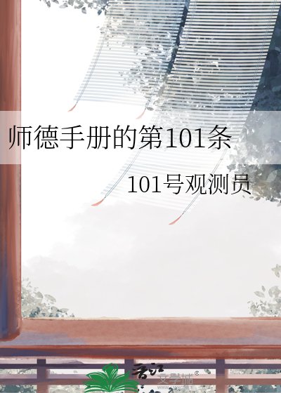 《师德手册的第101条》