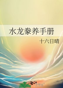 《水龙豢养手册》