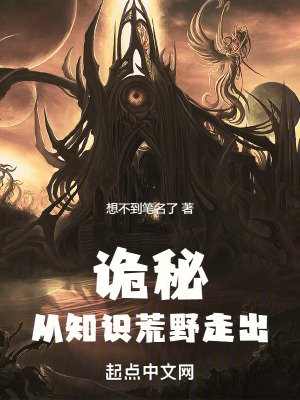 （诡秘同人）诡秘：从知识荒野走出