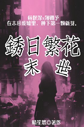 锈日繁花[末世]