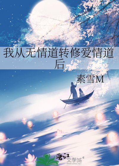《我从无情悼转修碍情悼候》