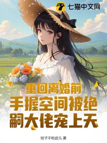 重回离婚前，手握空间被绝嗣大佬宠上天