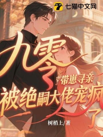 《九零带崽寻亲,被绝嗣大佬宠疯了》
