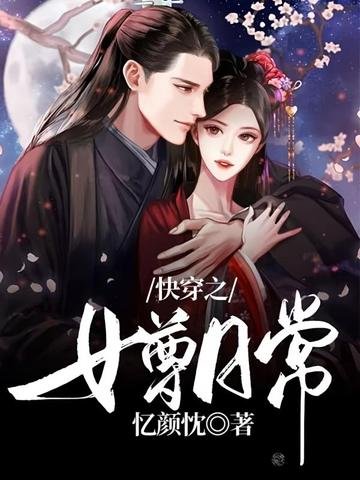 快穿之女尊日常