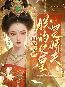 囚宠先帝：朕的父皇是娇夫