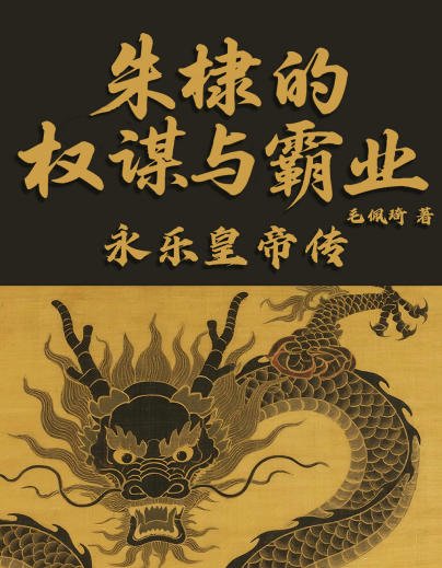 朱棣的权谋与霸业：永乐皇帝传（出版书）