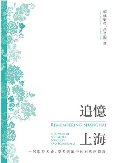 追忆上海：一部关于名媛、学者与浪子的家族回忆录（出版书）