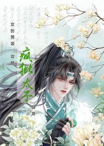 《女扮男装,攻略疯批太子日常》