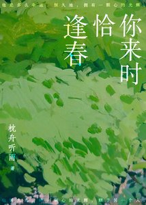 《你来时恰逢春》